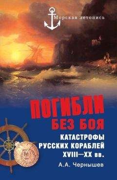 Александр Чернышев - Погибли без боя. Катастрофы русских кораблей XVIII–XX вв. - Читать 📖 Читать онлайн 👀 Читаемые книги читать онлайн бесплатно 🔥 booksread-online.com
