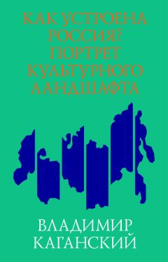 Владимир Каганский - Как устроена Россия? Портрет культурного ландшафта - Читать | Читать онлайн | Читаемые книги читать онлайн бесплатно | booksread-online.com