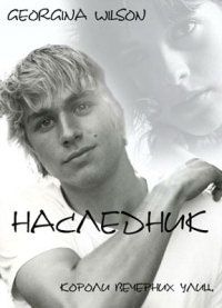 Джорджина Вилсон - Короли вечерних улиц. Наследник - Читать 📖 Читать онлайн 👀 Читаемые книги читать онлайн бесплатно 🔥 booksread-online.com