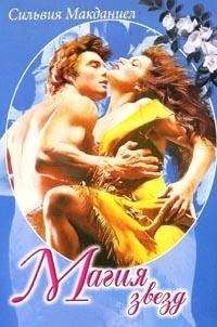 Сильвия Макданиел - Магия звезд - Читать Читать онлайн Читаемые книги читать онлайн бесплатно booksread-online.com