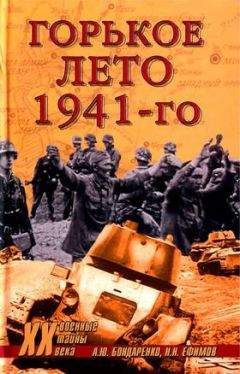 Николай Ефимов - Горькое лето 41-го - Читать | Читать онлайн | Читаемые книги читать онлайн бесплатно | booksread-online.com