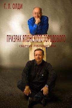 Генри Олди - Призрак японского городового - Читать 📖 Читать онлайн 👀 Читаемые книги читать онлайн бесплатно 🔥 booksread-online.com