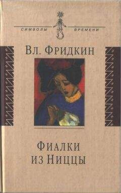 Владимир Фридкин - Фиалки из Ниццы - Читать | Читать онлайн | Читаемые книги читать онлайн бесплатно | booksread-online.com
