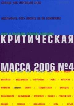 Глеб Морев - Критическая масса, №4 за 2006 - Читать 📖 Читать онлайн 👀 Читаемые книги читать онлайн бесплатно 🔥 booksread-online.com