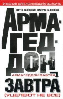 Сергей Валянский - Армагеддон завтра: учебник для желающих выжить - Читать 📖 Читать онлайн 👀 Читаемые книги читать онлайн бесплатно 🔥 booksread-online.com