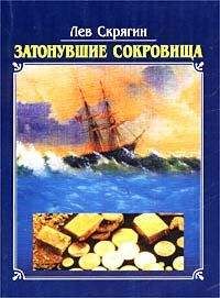 Лев Скрягин - Затонувшие сокровища - Читать 📖 Читать онлайн 👀 Читаемые книги читать онлайн бесплатно 🔥 booksread-online.com