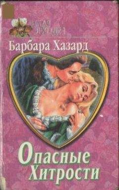 Барбара Хазард - Укрощенная Элиза - Читать | Читать онлайн | Читаемые книги читать онлайн бесплатно | booksread-online.com