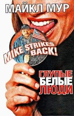 Майкл Мур - Глупые белые люди - Читать 📖 Читать онлайн 👀 Читаемые книги читать онлайн бесплатно 🔥 booksread-online.com