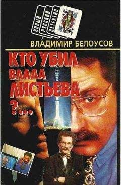 Владимир Белоусов - Кто убил Влада Листьева?... - Читать | Читать онлайн | Читаемые книги читать онлайн бесплатно | booksread-online.com