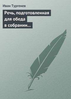 Иван Тургенев - Речь, подготовленная для обеда в собрании Петербургских художников 17/29 марта 1879 г. - Читать 📖 Читать онлайн 👀 Читаемые книги читать онлайн бесплатно 🔥 booksread-online.com