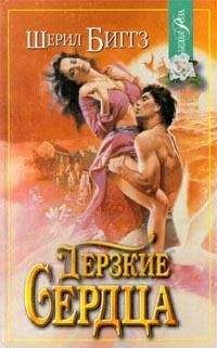 Шерил Биггз - Дерзкие сердца - Читать 📖 Читать онлайн 👀 Читаемые книги читать онлайн бесплатно 🔥 booksread-online.com