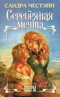 Сандра Честэйн - Серебряная мечта - Читать Читать онлайн Читаемые книги читать онлайн бесплатно booksread-online.com