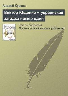 Андрей Курков - Виктор Ющенко – украинская загадка номер один - Читать 📖 Читать онлайн 👀 Читаемые книги читать онлайн бесплатно 🔥 booksread-online.com