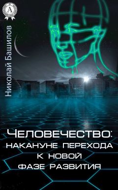 Николай Башилов - Человечество: накануне перехода к новой фазе развития - Читать 📖 Читать онлайн 👀 Читаемые книги читать онлайн бесплатно 🔥 booksread-online.com