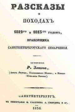 Рафаил Зотов - Рассказы о походах 1812-го и 1813-го годов, прапорщика санктпетербургского ополчения - Читать 📖 Читать онлайн 👀 Читаемые книги читать онлайн бесплатно 🔥 booksread-online.com
