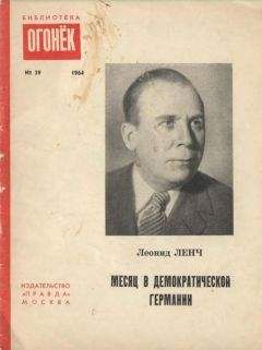 Леонид Ленч - Месяц в демократической Германии - Читать 📖 Читать онлайн 👀 Читаемые книги читать онлайн бесплатно 🔥 booksread-online.com