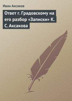 Иван Аксаков - Ответ г. Градовскому на его разбор «Записки» К. С. Аксакова - Читать 📖 Читать онлайн 👀 Читаемые книги читать онлайн бесплатно 🔥 booksread-online.com