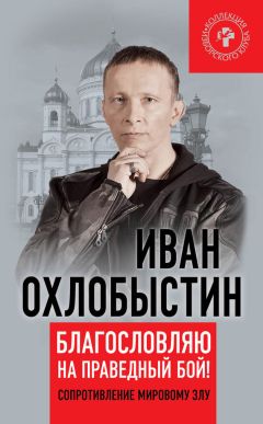Иван Охлобыстин - Благословляю на праведный бой! - Читать | Читать онлайн | Читаемые книги читать онлайн бесплатно | booksread-online.com