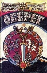 Александр Гончаров - Оберег - Читать 📖 Читать онлайн 👀 Читаемые книги читать онлайн бесплатно 🔥 booksread-online.com