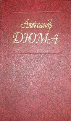 Александр Дюма - Голубка - Читать 📖 Читать онлайн 👀 Читаемые книги читать онлайн бесплатно 🔥 booksread-online.com