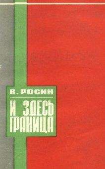 Вениамин Росин - И здесь граница - Читать 📖 Читать онлайн 👀 Читаемые книги читать онлайн бесплатно 🔥 booksread-online.com