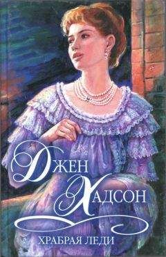 Джен Хадсон - Храбрая леди - Читать Читать онлайн Читаемые книги читать онлайн бесплатно booksread-online.com