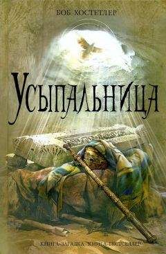 Боб Хостетлер - Усыпальница - Читать 📖 Читать онлайн 👀 Читаемые книги читать онлайн бесплатно 🔥 booksread-online.com