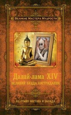 Алан Джейкобс - Далай-лама XIV. Великий Будда Сострадания - Читать | Читать онлайн | Читаемые книги читать онлайн бесплатно | booksread-online.com