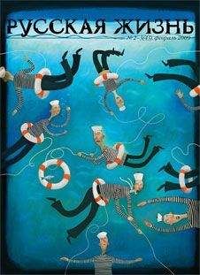 Журнал Русская жизнь - Корпорации (февраль 2009) - Читать 📖 Читать онлайн 👀 Читаемые книги читать онлайн бесплатно 🔥 booksread-online.com