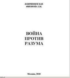 Владимир Бояринцев - Война против разума - Читать 📖 Читать онлайн 👀 Читаемые книги читать онлайн бесплатно 🔥 booksread-online.com