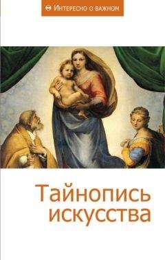 Делия Гусман - Тайнопись искусства (Сборник статей) - Читать | Читать онлайн | Читаемые книги читать онлайн бесплатно | booksread-online.com