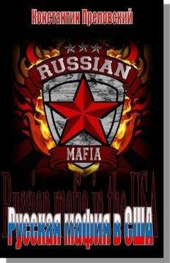 Константин Преловский - Русская мафия в США - Читать 📖 Читать онлайн 👀 Читаемые книги читать онлайн бесплатно 🔥 booksread-online.com