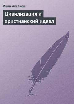 Иван Аксаков - Цивилизация и христианский идеал - Читать 📖 Читать онлайн 👀 Читаемые книги читать онлайн бесплатно 🔥 booksread-online.com