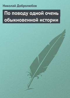 Николай Добролюбов - По поводу одной очень обыкновенной истории - Читать | Читать онлайн | Читаемые книги читать онлайн бесплатно | booksread-online.com