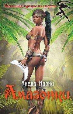 Анела Нарни - Амазонки - Читать 📖 Читать онлайн 👀 Читаемые книги читать онлайн бесплатно 🔥 booksread-online.com