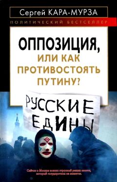 Сергей Кара-Мурза - Оппозиция, или как противостоять Путину - Читать 📖 Читать онлайн 👀 Читаемые книги читать онлайн бесплатно 🔥 booksread-online.com