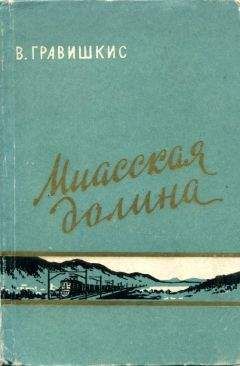 Владислав Гравишкис - Миасская долина - Читать | Читать онлайн | Читаемые книги читать онлайн бесплатно | booksread-online.com