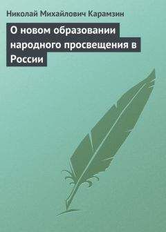 Николай Карамзин - О новом образовании народного просвещения в России - Читать 📖 Читать онлайн 👀 Читаемые книги читать онлайн бесплатно 🔥 booksread-online.com