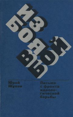 Юрий Жуков - Из боя в бой. Письма с фронта идеологической борьбы - Читать 📖 Читать онлайн 👀 Читаемые книги читать онлайн бесплатно 🔥 booksread-online.com