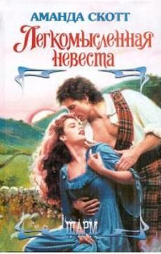 Аманда Скотт - Легкомысленная невеста - Читать 📖 Читать онлайн 👀 Читаемые книги читать онлайн бесплатно 🔥 booksread-online.com