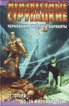 Светлана Бондаренко - Неизвестные Стругацкие. От «Отеля...» до «За миллиард лет...»:черновики, рукописи, варианты - Читать | Читать онлайн | Читаемые книги читать онлайн бесплатно | booksread-online.com