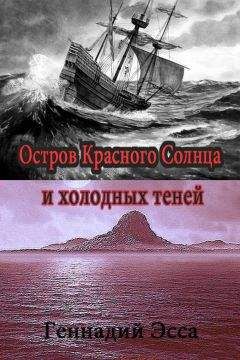 Геннадий Эсса - Остров Красного Солнца и холодных теней - Читать 📖 Читать онлайн 👀 Читаемые книги читать онлайн бесплатно 🔥 booksread-online.com