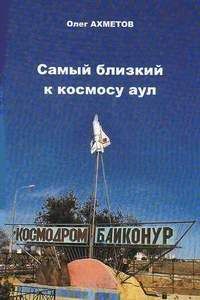 Олег Ахметов - Самый близкий к космосу аул - Читать Читать онлайн Читаемые книги читать онлайн бесплатно booksread-online.com