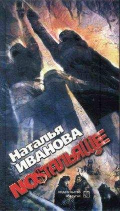 Наталья Иванова - Ностальящее. Собрание наблюдений - Читать 📖 Читать онлайн 👀 Читаемые книги читать онлайн бесплатно 🔥 booksread-online.com