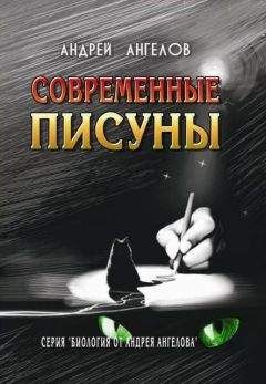 Андрей Ангелов - Современные писуны - Читать 📖 Читать онлайн 👀 Читаемые книги читать онлайн бесплатно 🔥 booksread-online.com