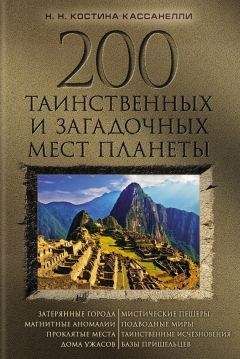 Наталия Костина-Кассанелли - 200 таинственных и загадочных мест планеты - Читать 📖 Читать онлайн 👀 Читаемые книги читать онлайн бесплатно 🔥 booksread-online.com