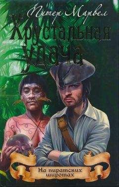 Питер Марвел - Хрустальная удача - Читать 📖 Читать онлайн 👀 Читаемые книги читать онлайн бесплатно 🔥 booksread-online.com