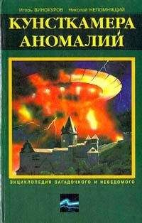 Игорь Винокуров - Кунсткамера аномалий - Читать Читать онлайн Читаемые книги читать онлайн бесплатно booksread-online.com