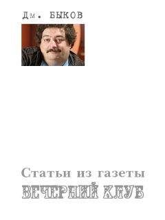 Дмитрий Быков - Статьи из газеты «Вечерний клуб» - Читать 📖 Читать онлайн 👀 Читаемые книги читать онлайн бесплатно 🔥 booksread-online.com