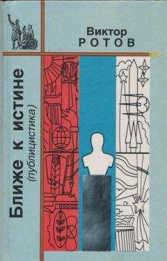 Виктор Ротов - Ближе к истине - Читать 📖 Читать онлайн 👀 Читаемые книги читать онлайн бесплатно booksread-online.com